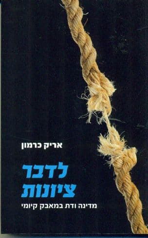 לדבר ציונות : מדינה ודת במאבק קיומי