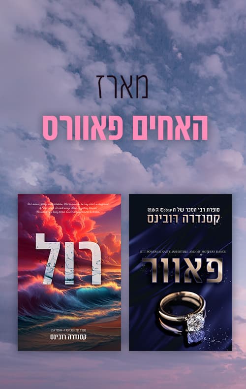 מארז האחים פאוורס