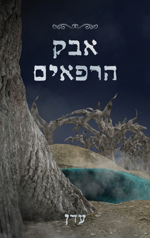 אבק הרפאים