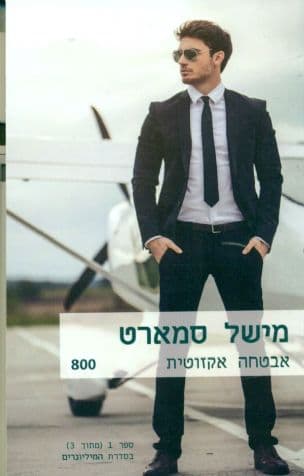 אבטחה אקזוטית 800