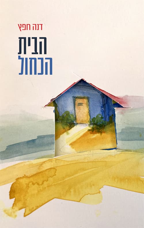 הבית הכחול