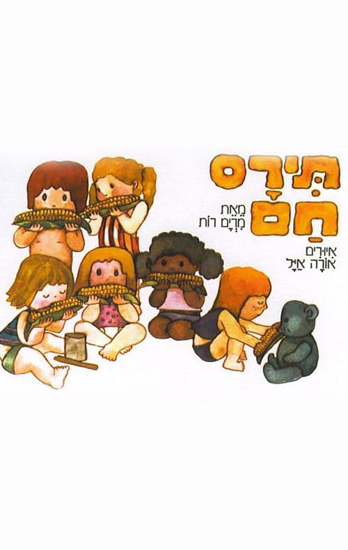 תירס חם