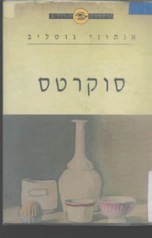 סוקרטס : המרטיר של הפילוסופיה