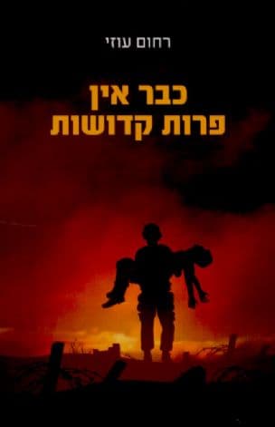 כבר אין פרות קדושות
