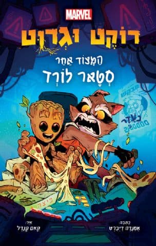 רוקט וגרוט : המצוד אחר סטאר לורד 1