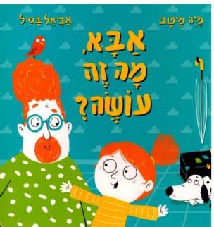 אבא מה זה עושה?