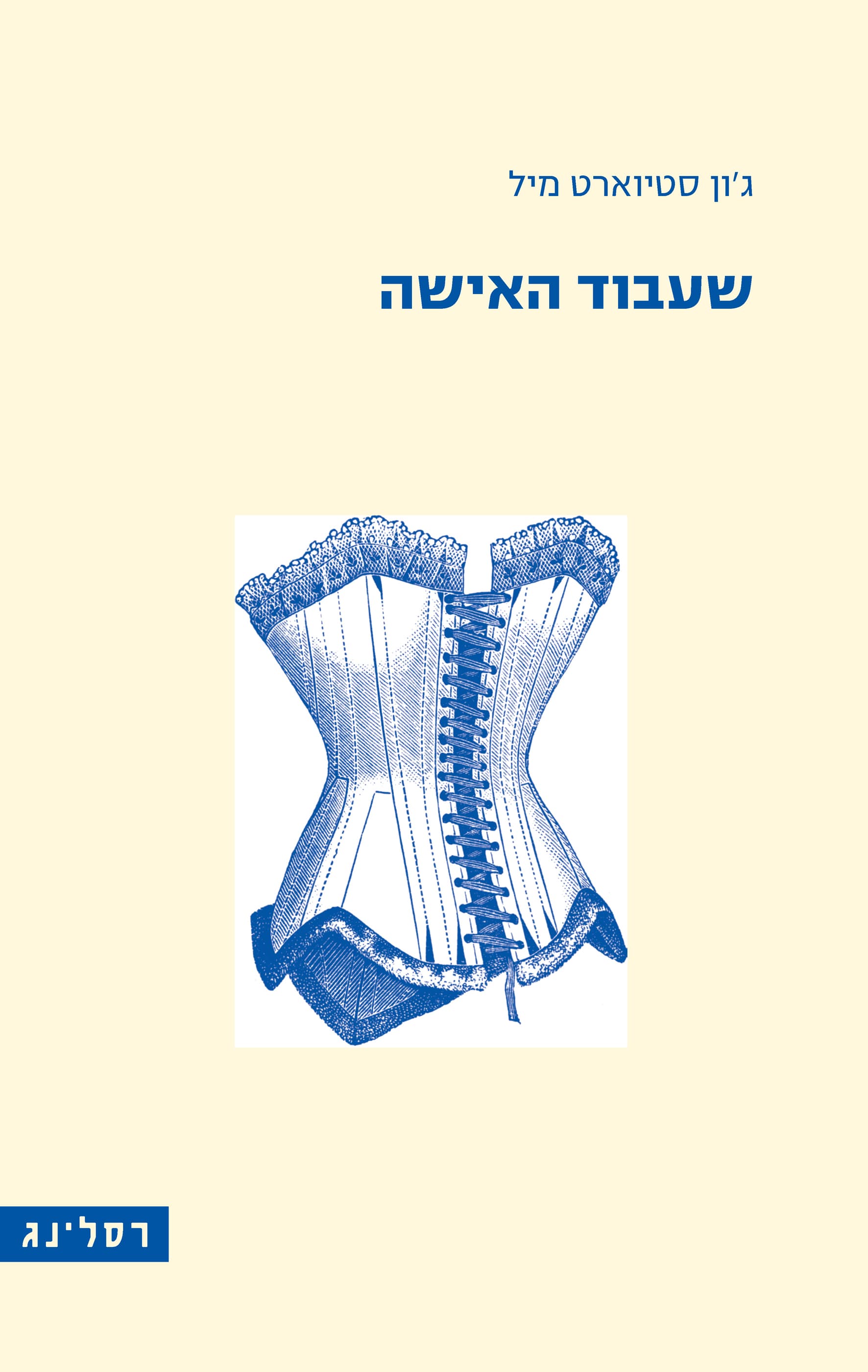 שעבוד האישה