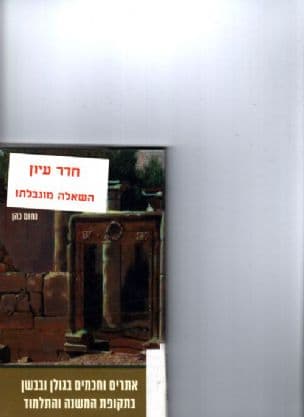 אתרים וחכמים בגולן ובבשן בתקופת המשנה והתלמוד
