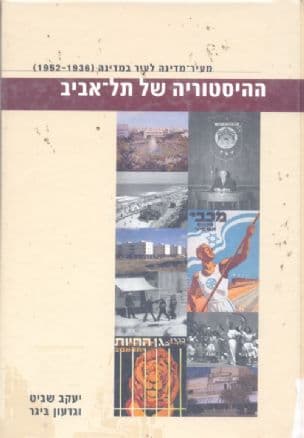 ההיסטוריה של תל-אביב : מעיר-מדינה לעיר במדינה (1952-1936)