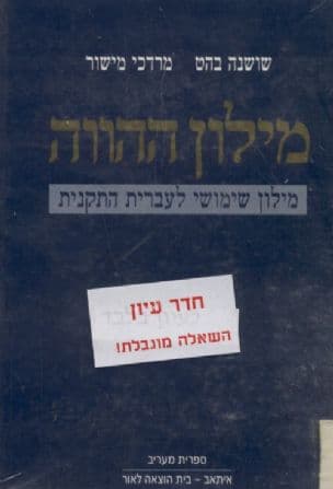 מילון ההווה : מילון שימושי לעברית התקנית