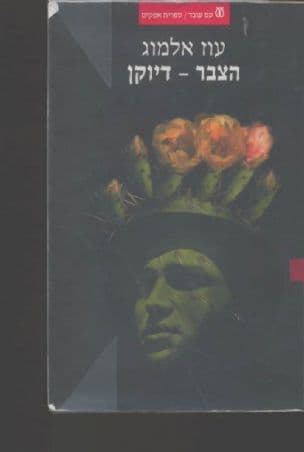 הצבר - דיוקן