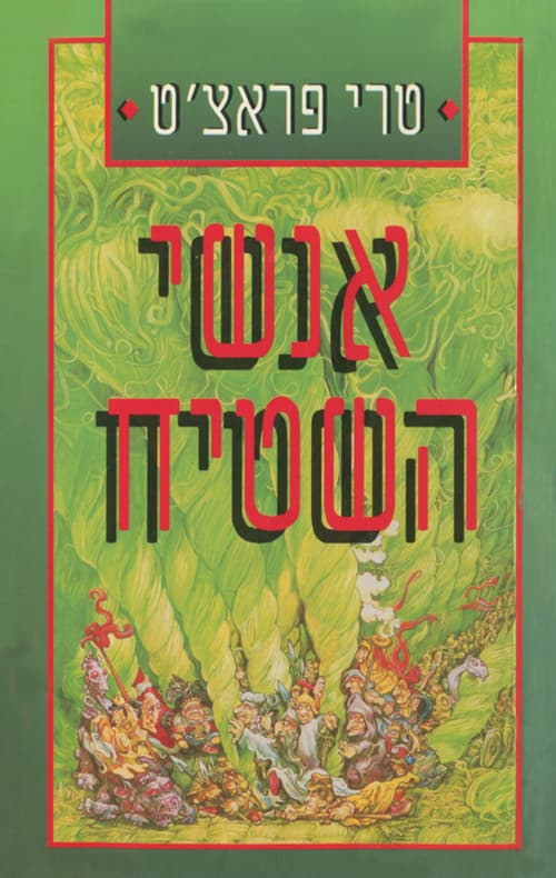 אנשי השטיח