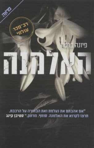 האלמנה