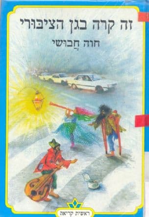 זה קרה בגן הציבורי