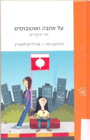 על אהבה ואוטובוסים