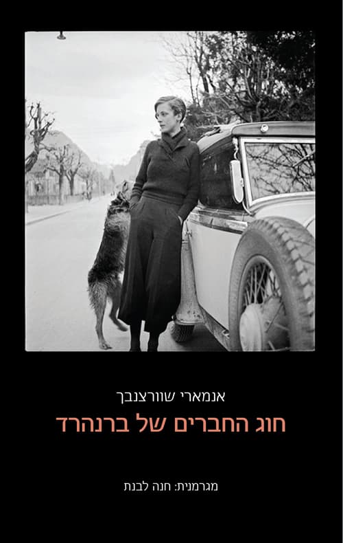 חוג החברים של ברנהרד : רומן