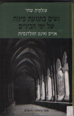 נשים בתנועת מינות של ימי הביניים - אנייס ואיגט הוולדנסיות