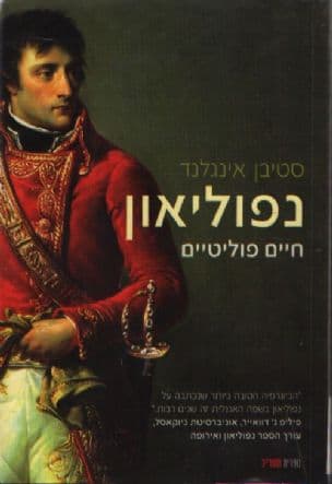 נפוליאון - חיים פוליטיים