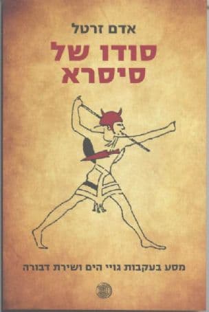 סודו של סיסרא : מסע בעקבות גויי הים ושירת דבורה