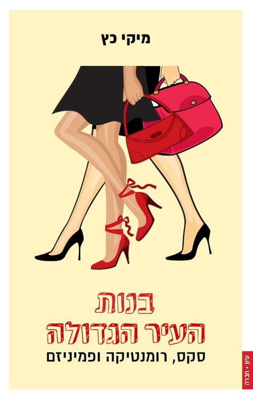 בנות העיר הגדולה : סקס, רומנטיקה ופמיניזם