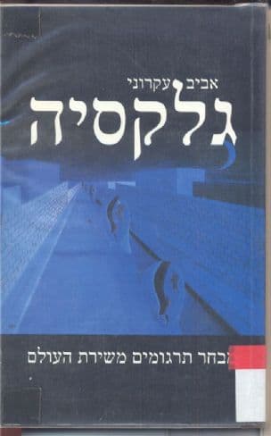 גלקסיה : מבחר תרגומים משירת העולם