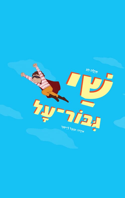 שי גיבור על
