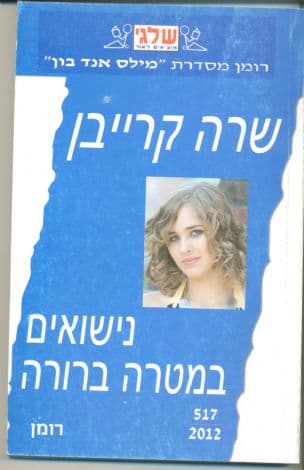 נישואים במטרה ברורה (517)