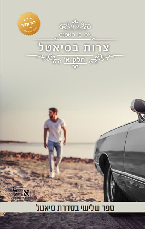 סיאטל 3 - צרות בסיאטל א'
