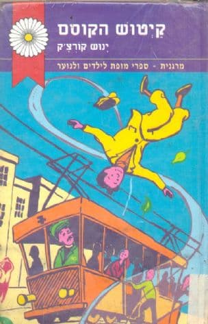 קיטוש הקוסם