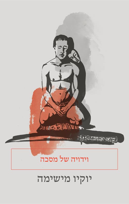 וידויה של מסכה