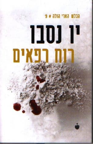 רוח רפאים 9