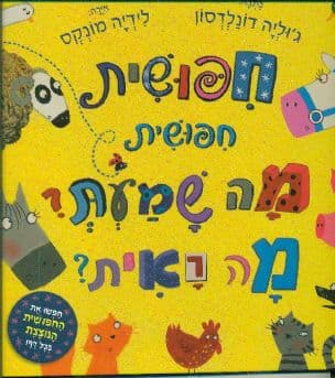 חפושית, חפושית, מה שמעת? מה ראית?