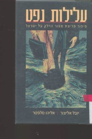 עלילות נפט : סיפור פריצת מצור הדלק על ישראל