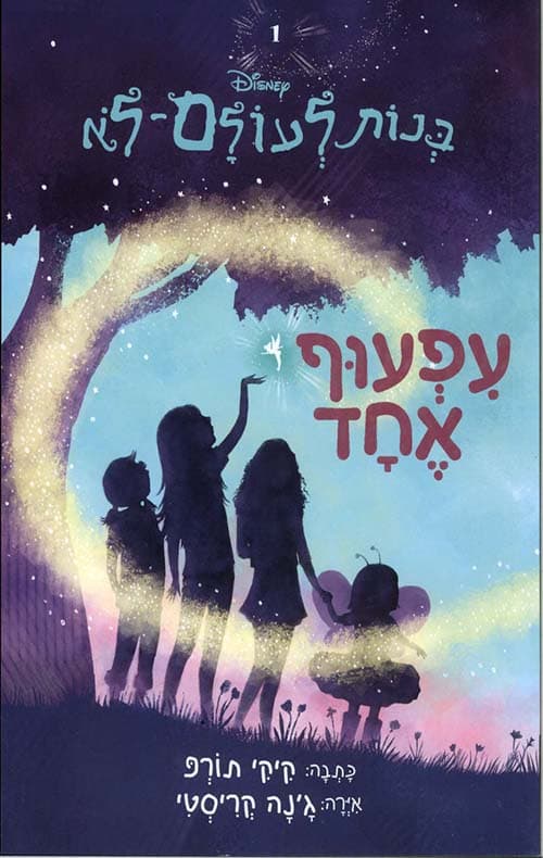 בנות לעולם-לא 1 - עפעוף אחד