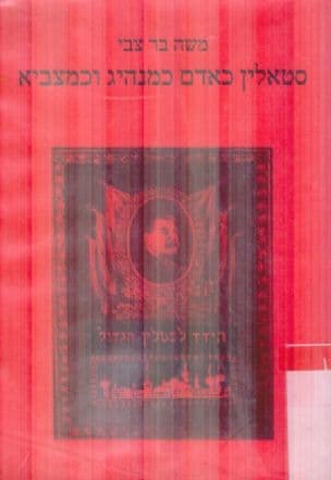 סטאלין כאדם כמנהיג וכמצביא