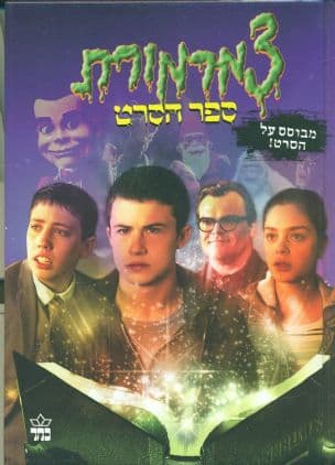 צמרמורת : ספר הסרט