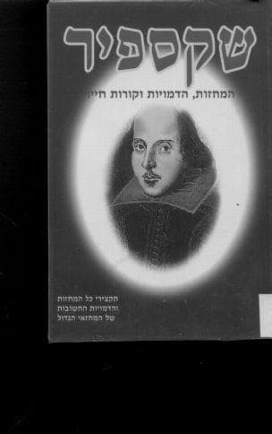 שקספיר : המחזות, הדמויות וקורות חייו