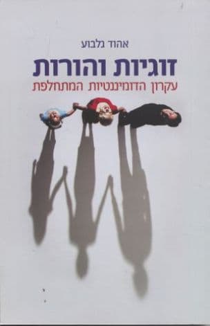 זוגיות והורות : עקרון הדומיננטיות המתחלפת