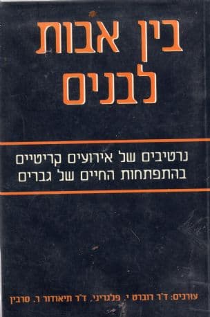 בין אבות לבנים : נרטיבים של אירועים מכריעים בהתפתחות החיים של גברים