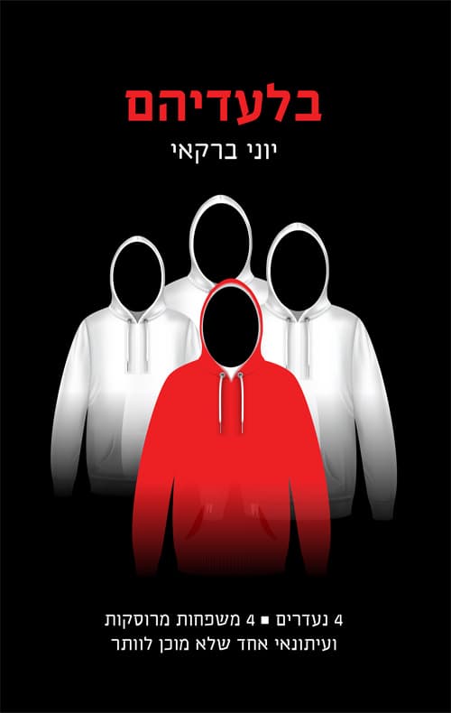 בלעדיהם