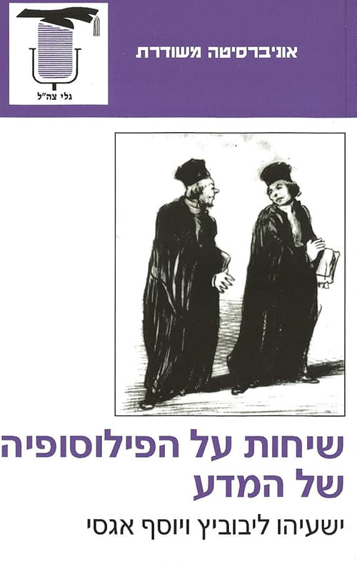שיחות על הפילוסופיה של המדע