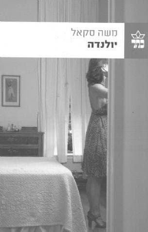יולנדה