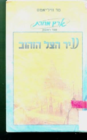 עיר הצל הזהוב