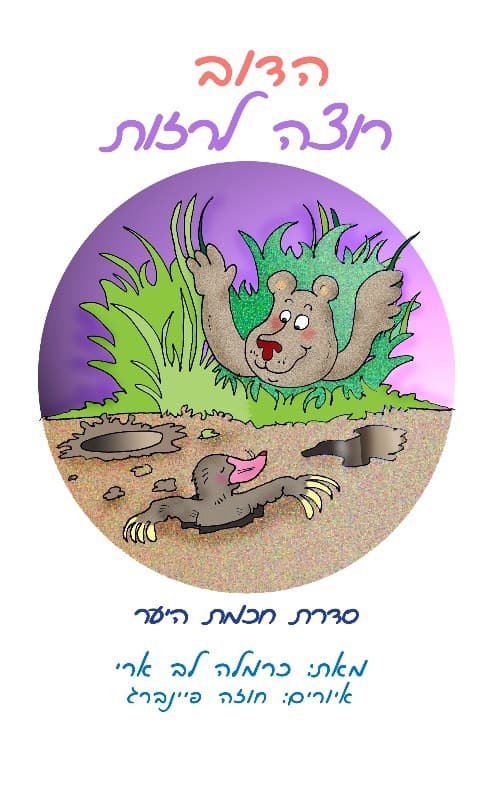 הדוב רוצה לרזות
