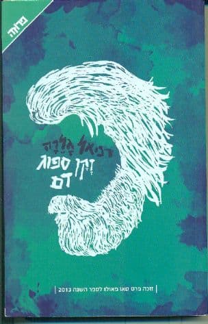 זקן ספוג דם