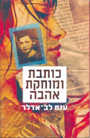 כותבת ומוחקת אהבה