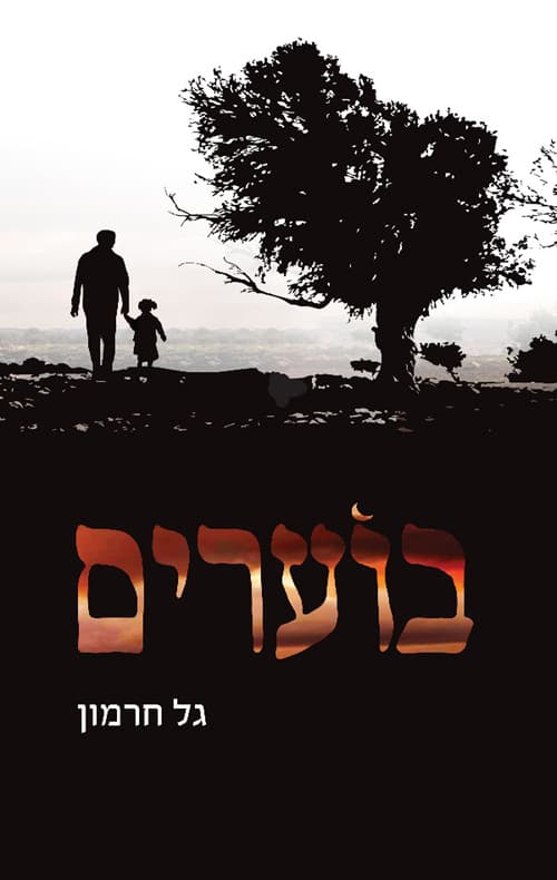 בוערים