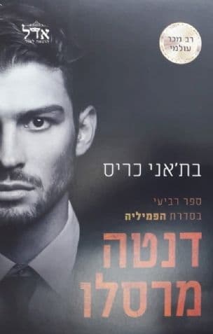 דנטה מרסלו 4