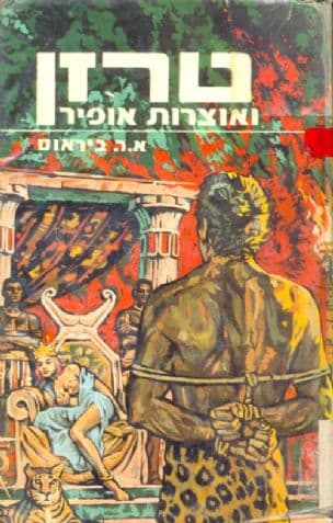 טרזן ואוצרות אופיר