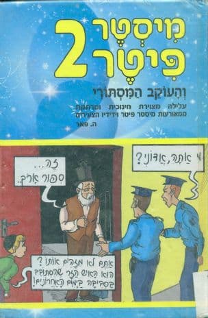 מיסטר פיטר והעוקב המסתורי